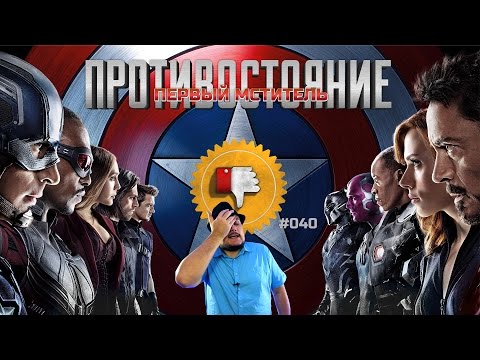 Видео: [Плохбастер Шоу] Первый Мститель: Противостояние