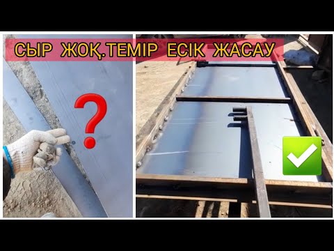 Видео: Сыр қалмаған видеошолу.ТЕМІР ЕСІК ЖАСАУ.#қазақбілсін