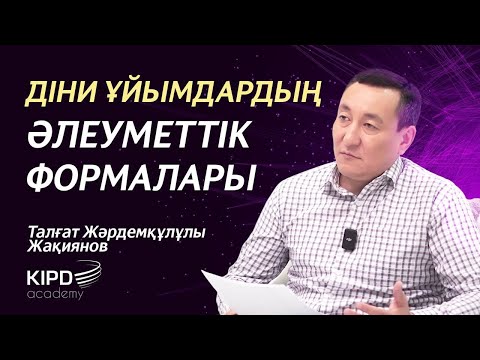 Видео: "Дін әлеуметтануы" курсы. 3-дәріс | Діни ұйымдардың әлеуметтік формалары