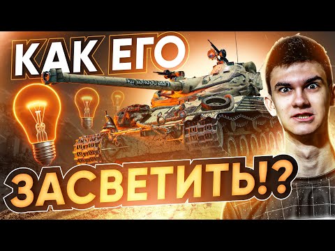 Видео: WG ДАЛИ Bat.Chat 25t 50% МАСКИРОВКИ! КАК ЕГО ЗАСВЕТИТЬ?!