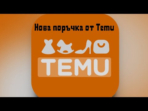 Видео: Поредна поръчка от Temu|Заслужават ли си дрехите и обувките от сайта