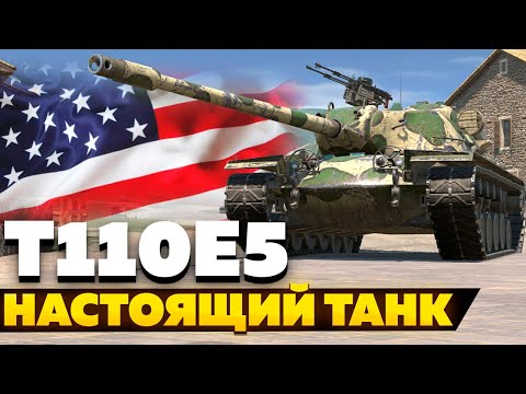 Видео: Т110Е5 — ЧЕСТНЫЙ ОБЗОР │ Tanks Blitz