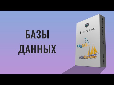 Видео: MySQL в phpMyAdmin полный курс по базам данных