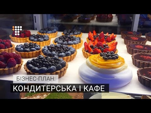 Видео: Кондитерська і кафе / Бізнес-план