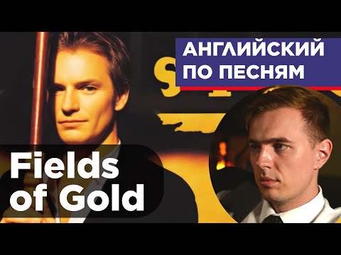 Видео: АНГЛИЙСКИЙ ПО ПЕСНЯМ - Sting: Fields of Gold