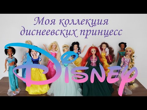 Видео: Куклы диснеевские принцессы от Simba. Обзор коллекции кукол. Disney princess dolls.