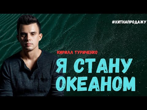 Видео: КИРИЛЛ ТУРИЧЕНКО - Я СТАНУ ОКЕАНОМ (ДЕМО ПЕСНЯ 2024) #музыка