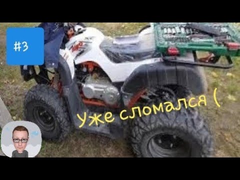 Видео: Квадроцикл Kayo Bull #3 - первые проблемы