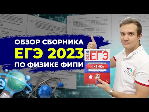 Видео: Обзор сборника ЕГЭ 2023 по физике - М.Ю. Демидова (30 вариантов)