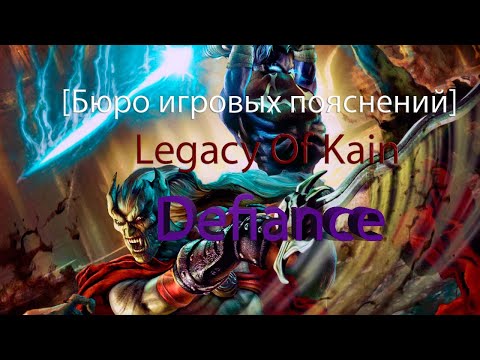 Видео: [Бюро Игровых Пояснений] Legacy Of Kain: Defiance