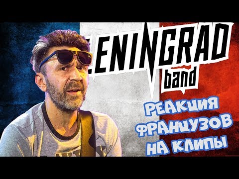 Видео: Французы смотрят клипы Ленинград