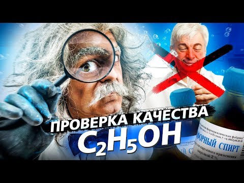 Видео: Проверяем качество водки. Разрушаем мифы