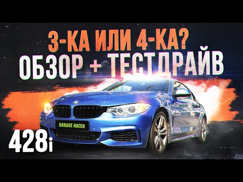 Видео: BMW F32 428. Кто покупает 4-ку? Обзор + Тест Драйв! 3-ка или 4-ка?