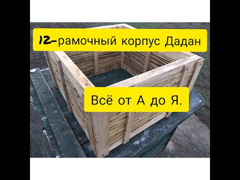 Видео: Камышёвый улей. Часть 2. 12-ти рамочный корпус Дадан из камыша. Всё от А до Я.