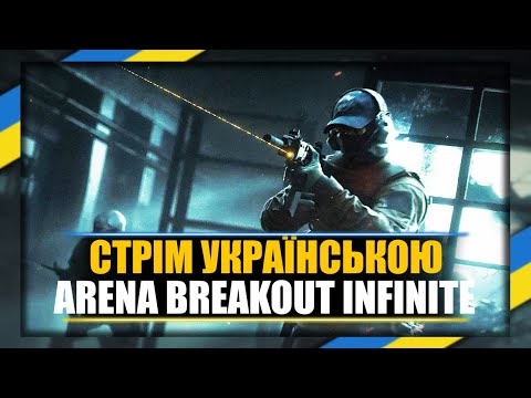 Видео: [UA] Arena Breakout Infinite - Зливаємо баланс