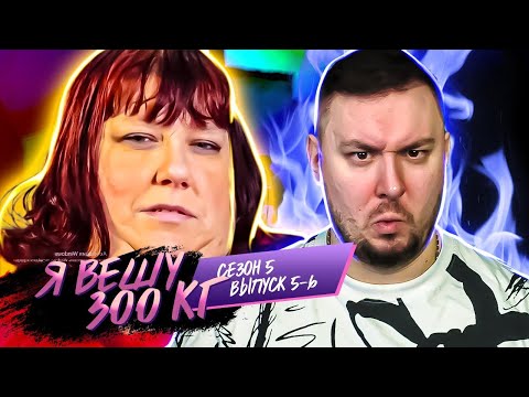 Видео: Я вешу 300 кг ► 5-6 выпуск / 5 сезон ► Эрика Уолл