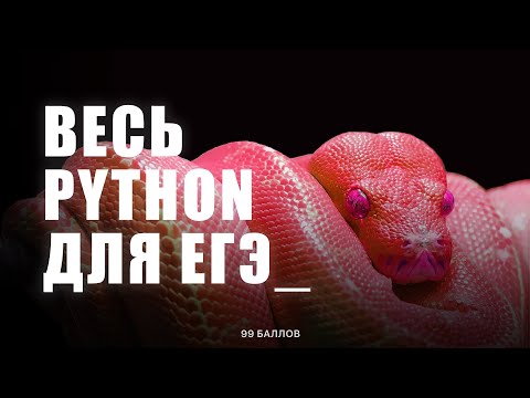 Видео: Весь PYTHON для ЕГЭ 2 | КЕГЭ и ЕГЭ по информатике 2025 | КУРС по Python