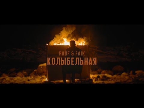 Видео: Rauf & Faik - колыбельная (Official Video)