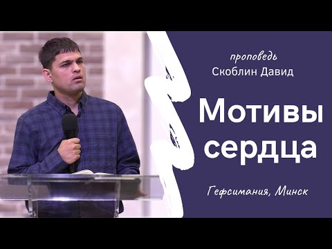 Видео: Скоблин Давид | Мотивы сердца