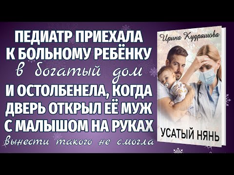 Видео: УСАТЫЙ НЯНЬ. Новый поучительный аудиорассказ. Ирина Кудряшова.