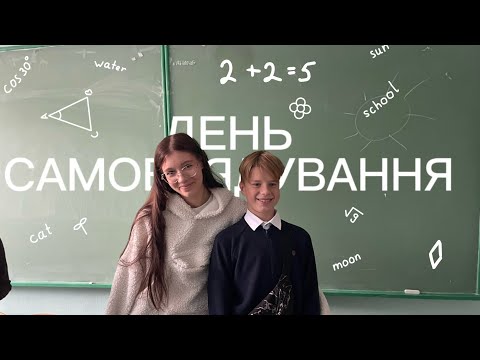 Видео: День самоврядування у школі 😎 | Учні замість вчителів?!