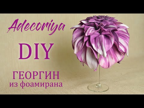 Видео: Ночник ГЕОРГИН из фоамирана на БОКАЛЕ | DIY Lamp Dahlia