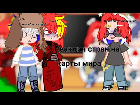 Видео: Реакция стран на "карта мира"