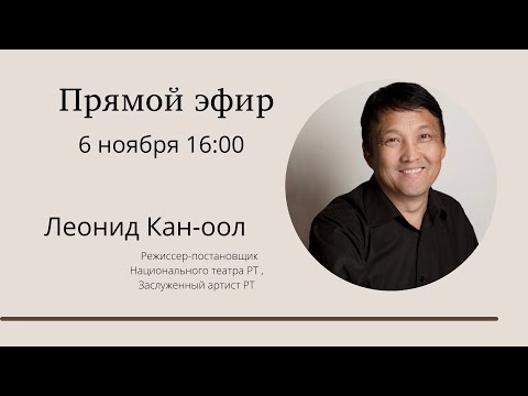 Видео: Прямой эфир. Леонид Кан-оол