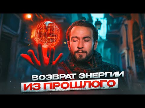 Видео: Медитация ВОЗВРАТ ЭНЕРГИИ ИЗ ПРОШЛОГО