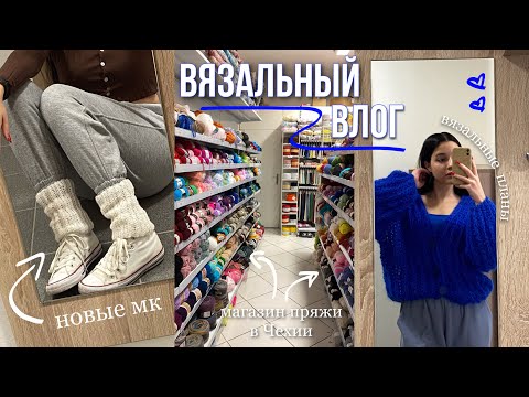 Видео: вязальный влог 3 | мои секреты | новые мк и планы | магазин пряжи в Чехии