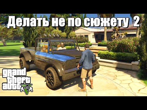 Видео: GTA 5 - Если делать не по сюжету (2 часть)