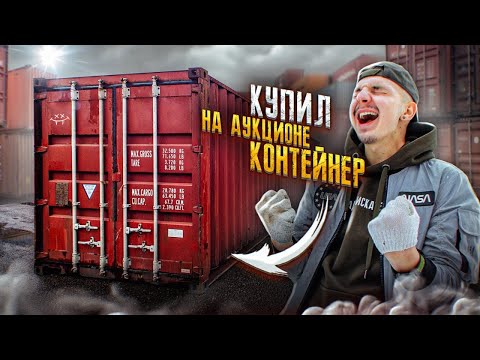 Видео: Купил КОНТЕЙНЕР На АУКЦИОНЕ А Там... **Я НЕ ПОВЕРИЛ ГЛАЗАМ**