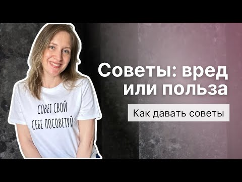 Видео: Советы: вред или польза. Как давать советы экологично?