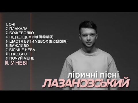 Видео: Сергій Лазановський - збірка ліричних пісень.