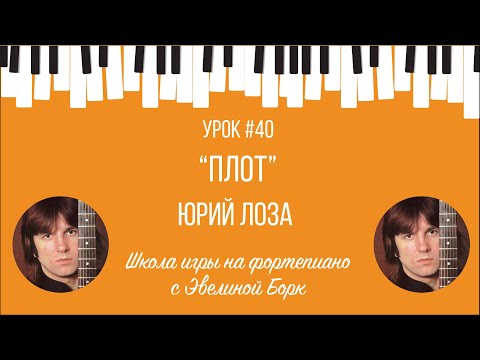 Видео: "Плот" Юрий Лоза. Фортепиано урок.