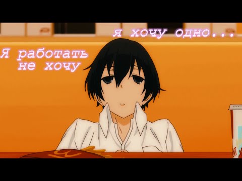 Видео: [AMV]- ХОЧУ ЖРАТЬ