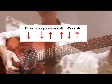 Видео: "Сбивая чëрным сапогом" разбор песни на гитаре, аккорды, перебор, бой, как играть, как петь