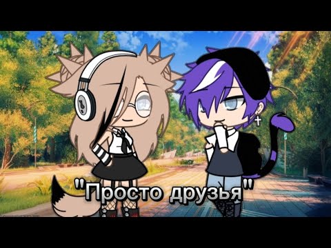 Видео: КЛИП ❤️"ПРОСТО ДРУЗЬЯ"❤️ \ОСТАП ПАРФЁНОВ/🎀 /ГАЧА ЛАЙФ/