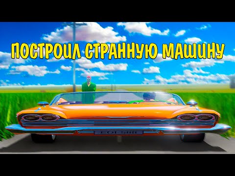 Видео: ПОСТРОИЛ СТРАННУЮ МАШИНУ В The Long Drive