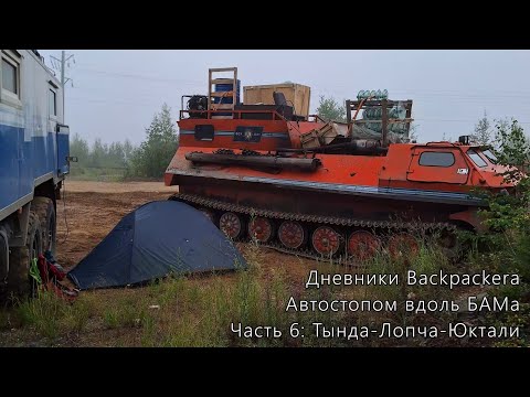 Видео: Автостопом вдоль БАМа. Часть 6: Тында → Лопча → Юктали