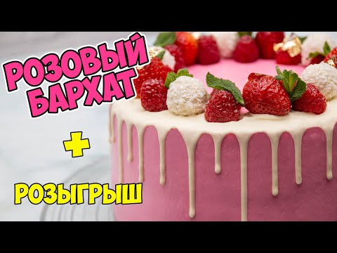 Видео: "РОЗОВЫЙ БАРХАТ". НОВЫЙ РЕЦЕПТ! Такого ТОРТА вы точно не пробовали!