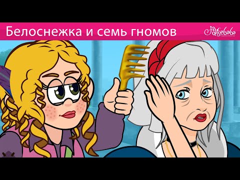 Видео: Белоснежка и семь гномов 🍎✨ Сказки для детей