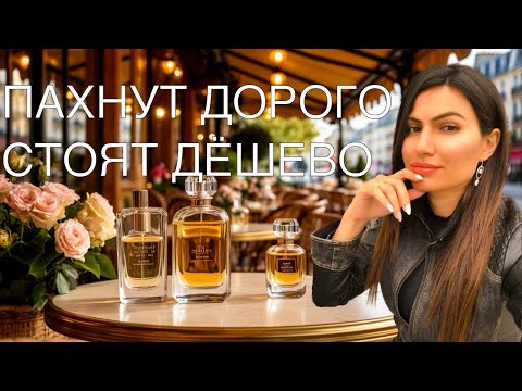 Видео: ПАХНУТ ДОРОЖЕ ЧЕМ СТОЯТ!