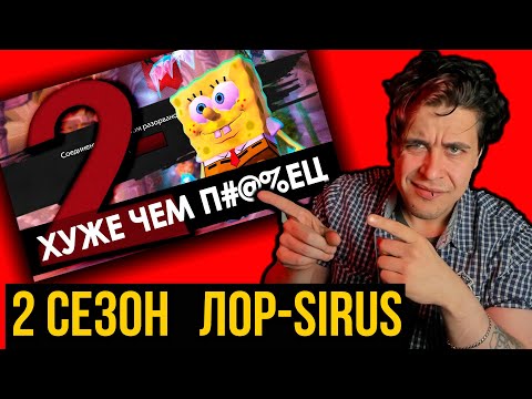 Видео: ВоВ SIRUS   Теперь точно ВСЕ!!! ТОЧНО НЕ ФИНАЛ