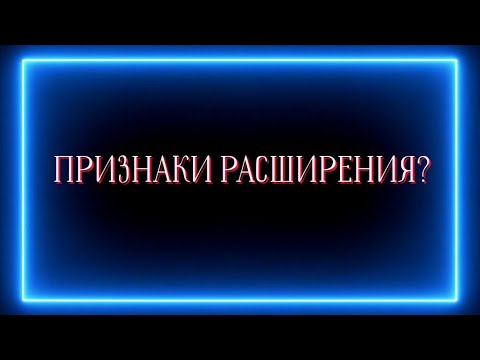 Видео: ПРИЗНАКИ РАСШИРЕНИЯ?💰💰💰