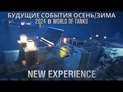 Видео: Будущие события осень/зима 2024 в World of Tanks ! 🔥🔥🔥Обновление 1.26.1: второй Общий тест.💥💥💥💣