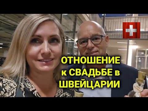 Видео: Отношения в Швейцарии | свадебные традиции