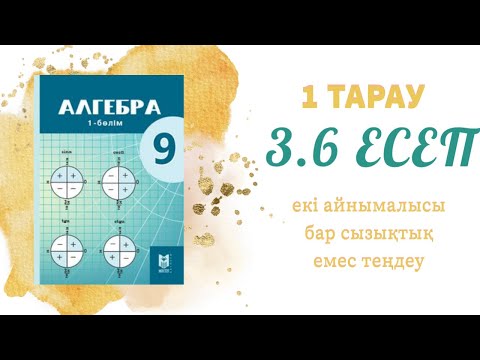 Видео: 3.6 есеп - теңдеулер жүйесін алгебралық қосу тәсілі арқылы шешу, 9 сынып