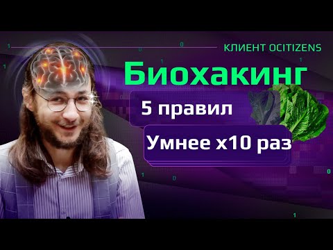 Видео: Реальный биохакинг, 5 правил эффективности