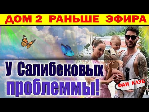 Видео: Дом 2 новости 29 октября. У Салибековых проблемы